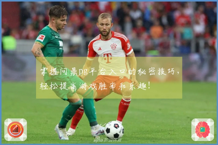 掌握问鼎pg平台入口的秘密技巧，轻松提高游戏胜率和乐趣！